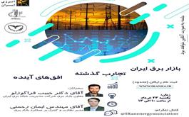 برگزاری وبینار بازار برق توسط انجمن علمی انرژی ایران