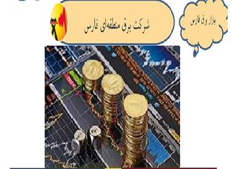 فصلنامه بازار برق شرکت برق منطقه ای فارس منتشر شد