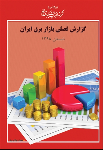 هشتمین شماره فصلنامه بازار برق ایران منتشر شد