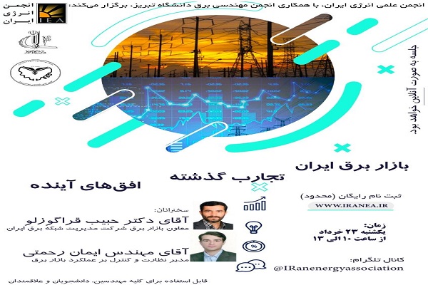 برگزاری وبینار بازار برق توسط انجمن علمی انرژی ایران
