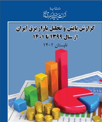گزارش سالنامه بازار برق ایران"پایش و تحلیل بازار برق ایران از سال 1399 تا 1401"  منتشر شد
