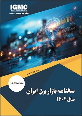 ارسال گزارش سالنامه بازار برق سال 1402